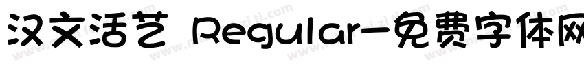 汉文活艺 Regular字体转换